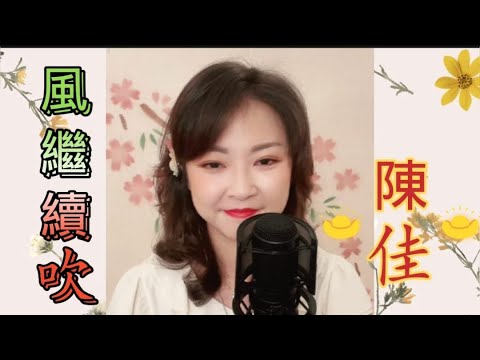 超級好聽粵語歌曲～陳佳《風繼續吹》卡拉ok 歌詞版
