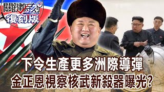 【關鍵復刻版】下令生產更多洲際導彈 金正恩視察核武「北極星3型」新殺器曝光!?20170824 全集 關鍵時刻|劉寶傑