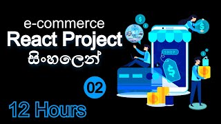 React e-commerce Project Full | 12 Hours | Sinhala | Part 02 | AUK Development