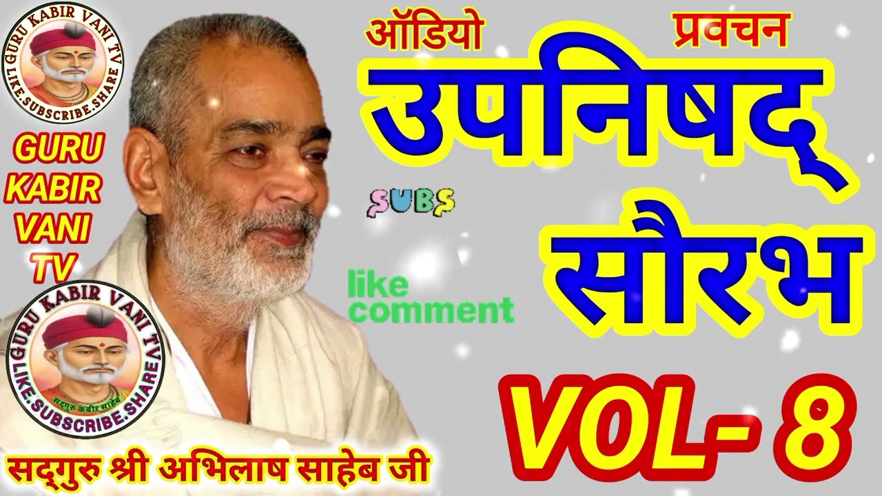 #उपनिषद सौरभ vol,8 #kabir#saheb #प्रवचन#guru#अभिलाष#साहेब#धार्मिक katha#motivation#bijak#satsang#ai