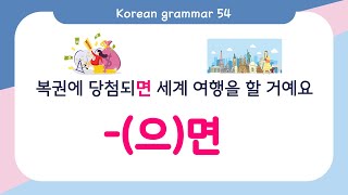 [ENG SUB]Learn Korean Basic grammar - 한국어 문법 54 [-(으)면] Korean Speaking Basic grammar
