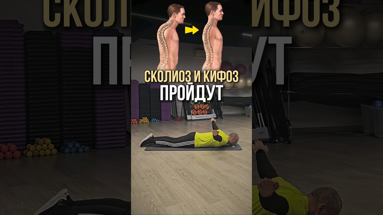 Спаси свою спину: Упражнения для профилактики сколиоза и кифоза. #спина #сколиоз #кифоз #осанка