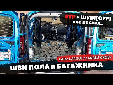 Шумоизоляция ПОЛА и БАГАЖНИКА Lada Largus | Largus Cross. Инструкция.