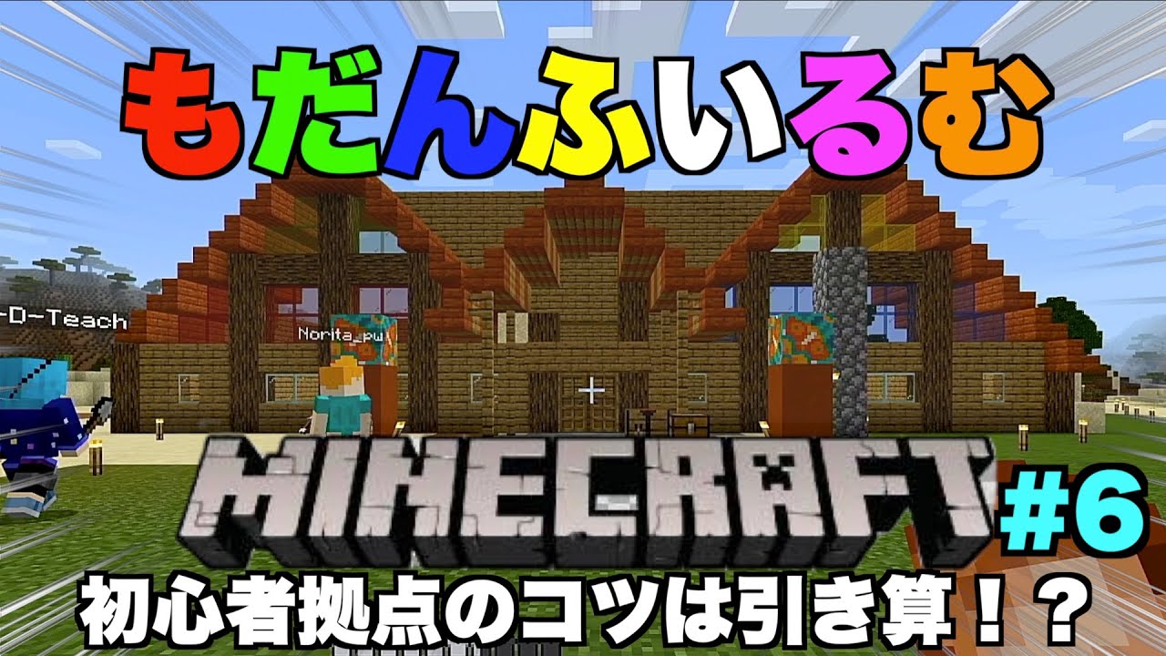 マインクラフト 日常を送る拠点建設 建築は だ 無計画集団の拠点建設 2 Minecraft Minecraft Summary マイクラ動画