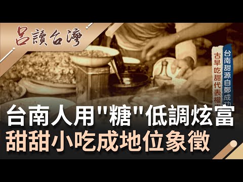 用甜味見證台灣歷史! 17世紀台南人用"甜味"低調炫富在料理加糖是"貴氣的展現"甜甜小吃成地位象徵 !｜ 張齡予主持｜【呂讀台灣】20211107｜三立新聞台