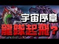 【小許Live】14.3改版👉宇宙序章/大龍隊時代/源魔解放👉直播全紀錄【神魔之塔】