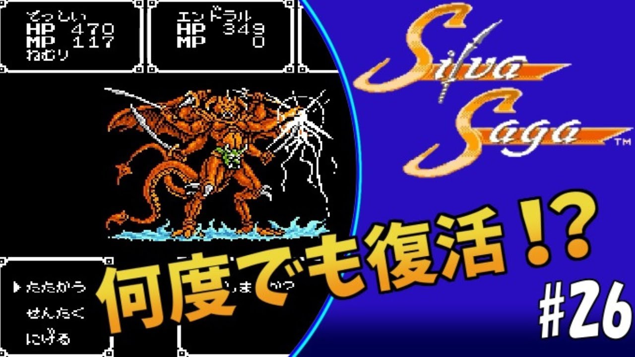 #26 何度でも復活！？【実況】シルヴァサーガ【ファミコン・レトロゲーム】初見プレイ