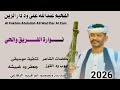 جديد 2026 الفخيم عبدالله علي ود دار الزين نوارة الفريق والحي خبارك جديد 2026 الفخيم عبدالله علي ود دار الزين نوارة الفريق والحي خبارك