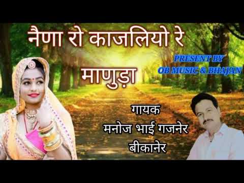 नैणा रो काजलियो माणुड़ा // NAINA RO KAJLIYO MANUDA // सिंगर मनोज भाई गजनेर SINGER MANOJ BHAI GAJNER