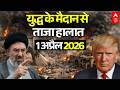 ईरान-अमेरिका जंग, 1 अप्रैल 2026 LIVE | Iran US Israel War News | Trump Vs Mojtaba Khamenei