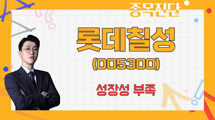 투자 기간 대비 수익성은 딱히... / 롯데칠성(005300) [김근우(토마토투자클럽)_나만 믿고 따라와]