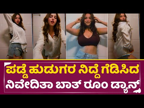 ಪಡ್ಡೆ ಹುಡುಗರ ನಿದ್ದೆ ಗೆಡಿಸಿದ ನಿವೇದಿತಾ ಬಾತ್ ರೂಂ ಡ್ಯಾನ್ಸ್| Nivedhita gowda hot dance full viral | SStv ಪಡ್ಡೆ ಹುಡುಗರ ನಿದ್ದೆ ಗೆಡಿಸಿದ ನಿವೇದಿತಾ ಬಾತ್ ರೂಂ ಡ್ಯಾನ್ಸ್| Nivedhita gowda hot dance full viral | SStv