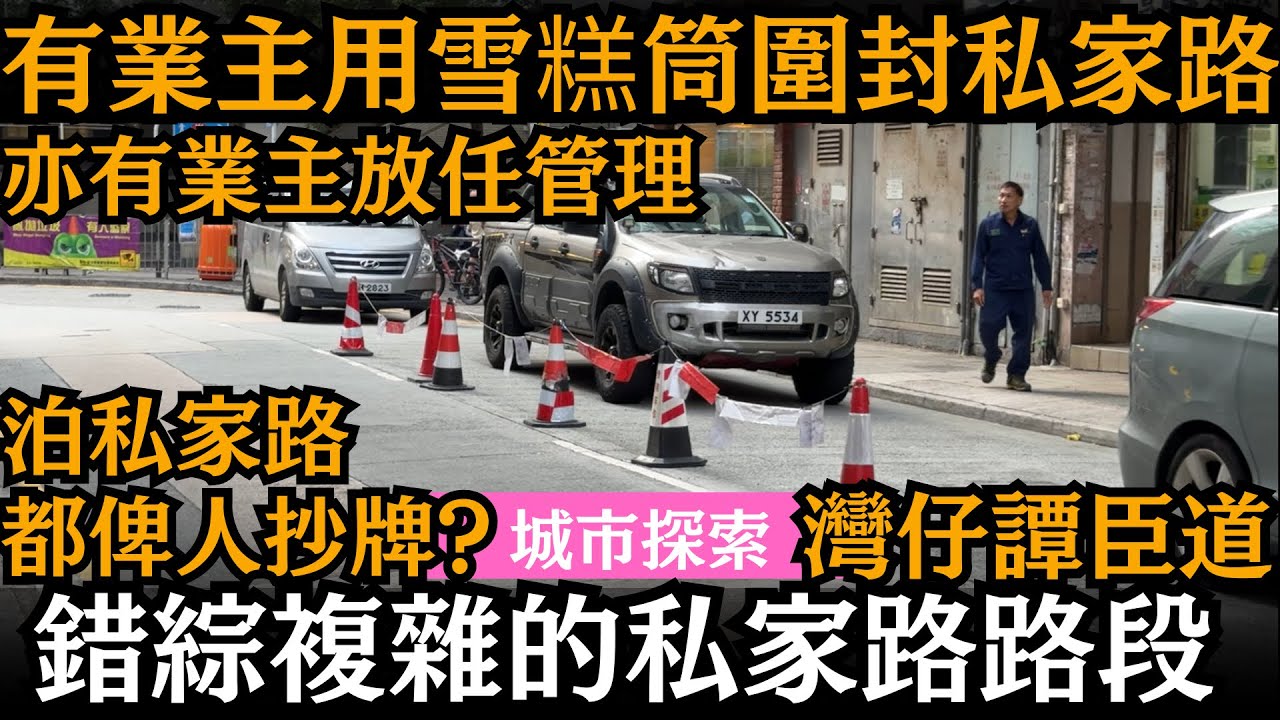 [城市探索] 錯綜複雜的私家路路段 ── 有業主用雪糕筒圍封私家路 | 亦有業主放任管理 | 泊私家路都俾人抄牌? | 灣仔譚臣道的私家路 