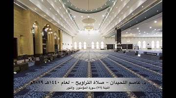 د. عاصم اللحيدان - صلاة التراويح ١٤٤٠هـ ٢٠١٩م الليلة (٢٢) سورة المؤمنون والنور