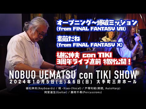 ?????????????(from FFVII) / ????(from FFX) : ???? con TIKI ??????2024?10?5,6? ???? ?????