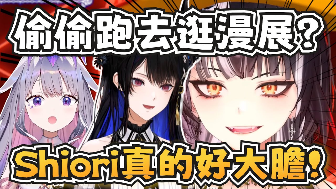 一些成員偷偷跑去逛漫展？Shiori不止出cos還跟Coser要抱抱真的有夠大膽w【Nerissa/Bijou/Kiara】【hololive-EN】【中英字幕】