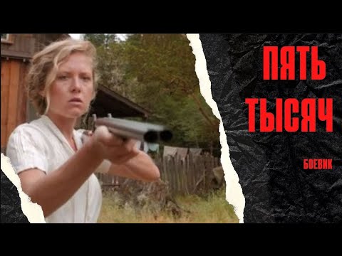 ОН СДЕЛАЕТ ВСЕ,ЧТОБЫ НАКАЗАТЬ ПРЕСТУПНИКА! ЛУЧШИЙ ЗАРУБЕЖНЫЙ БОЕВИК! Пять тысяч.