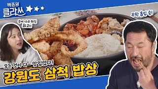 [백종원 클라쓰] 🐙🐙압도적 사이즈의 대왕문어튀김! 모든 게 완벽하다 삼척 밥상! KBS 220613 방송