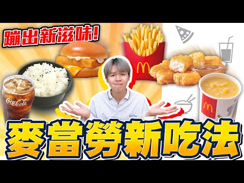 麥當勞5種新吃法！漢堡套餐+白米＝麥當勞丼飯？這樣好吃嗎🤔？【黃氏兄弟開箱頻道】#麥當勞