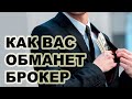 Как брокеры обманывают клиентов? Обман на Метатрейдер и Форекс