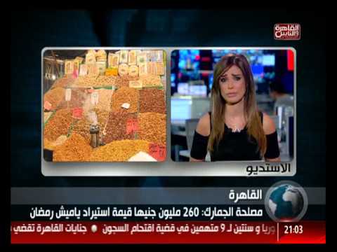 مصلحة الجمارك 260 مليون جنيها قيمة استيراد ياميش رمضان