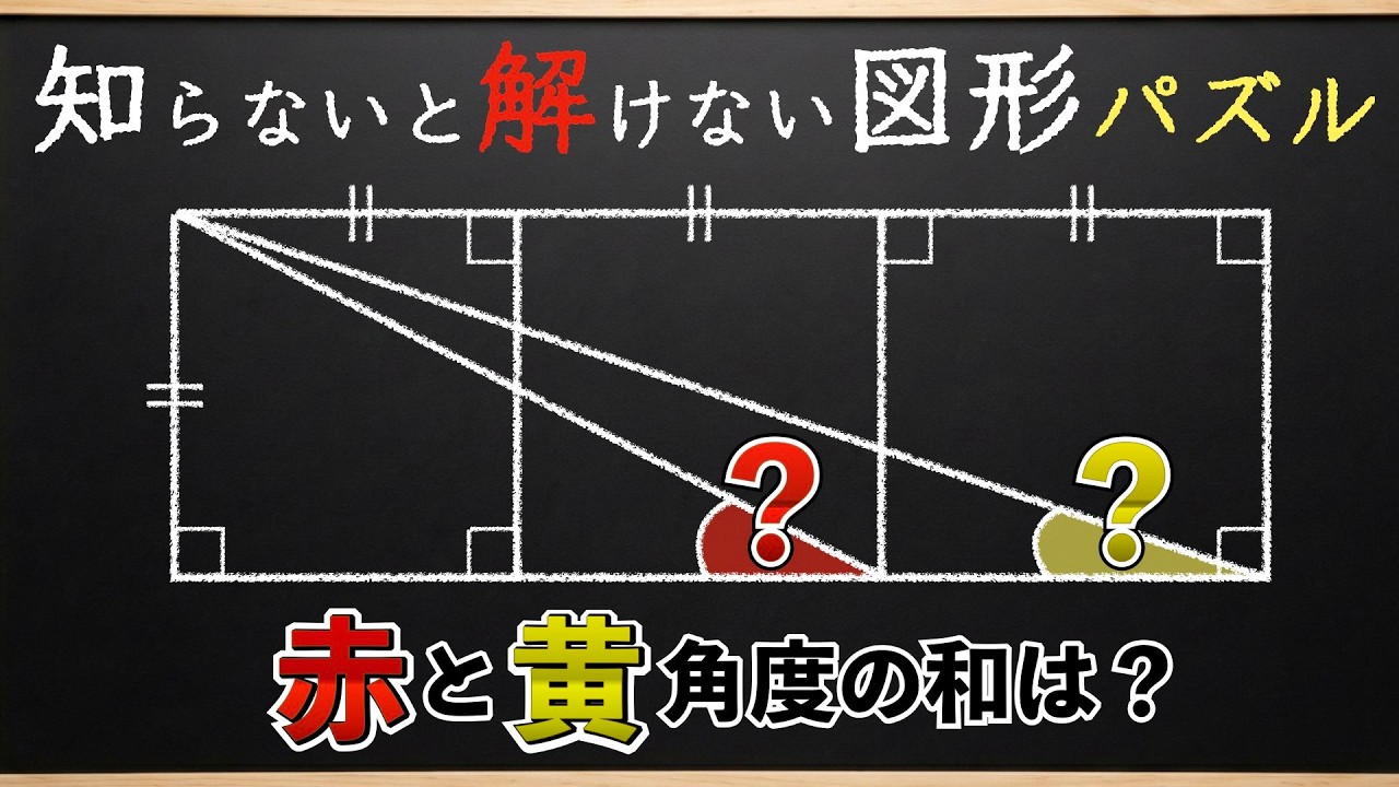 【知っている人は知っている】ヒラメキが気持ち良い図形【中学受験の算数】