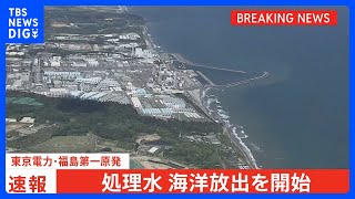 【速報】福島第一原発の処理水 海洋放出始まる｜TBS NEWS DIG