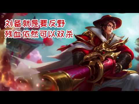 《王者荣耀》 刘备就是要反野，残血依然可以双杀