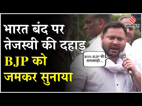 Bihar Band : Tejashwi Yadav ने मोदी Govt और EC को लेपेटा,कहा-लोकतंत्र खत्म करना चाहते हैं