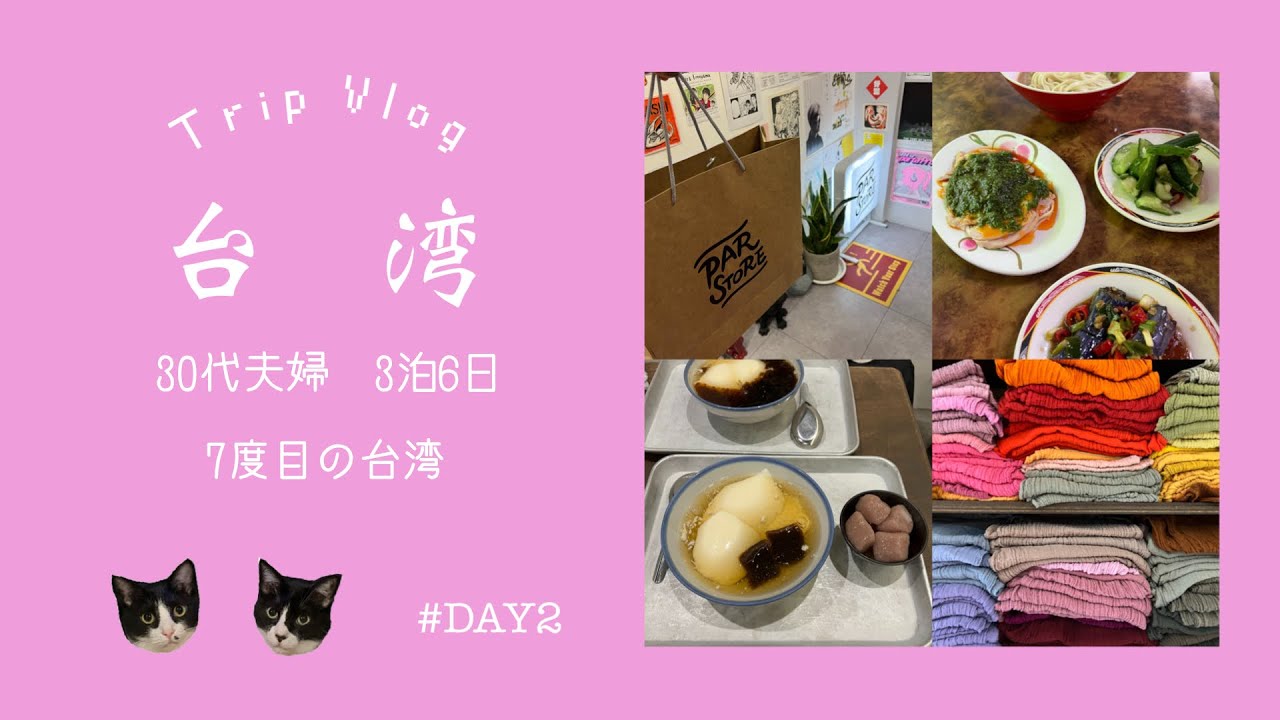 【台湾】3泊6日30代夫婦台湾旅行/ヂェン先生のアトリエ/天津葱抓餅/東門市場/豆花/惠中布衣文創工作室/小龍飲食/マンゴーかき氷/PARSTORE/饒河街夜市/榕美樹館