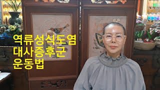 건강교실 역류성식도염 과민성방광염 반드시고친다