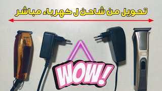 تحويل ماكينة الحلاقه من شاحن الي كهرباء مباشر ✂️💈 ( طريقة سهله وبسيطه في 2022) 💈✂️