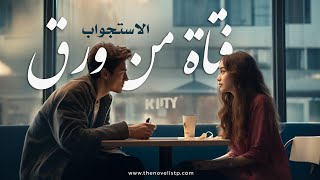 حكايات الروائي - رواية فتاة من ورق - الاستجواب ج2