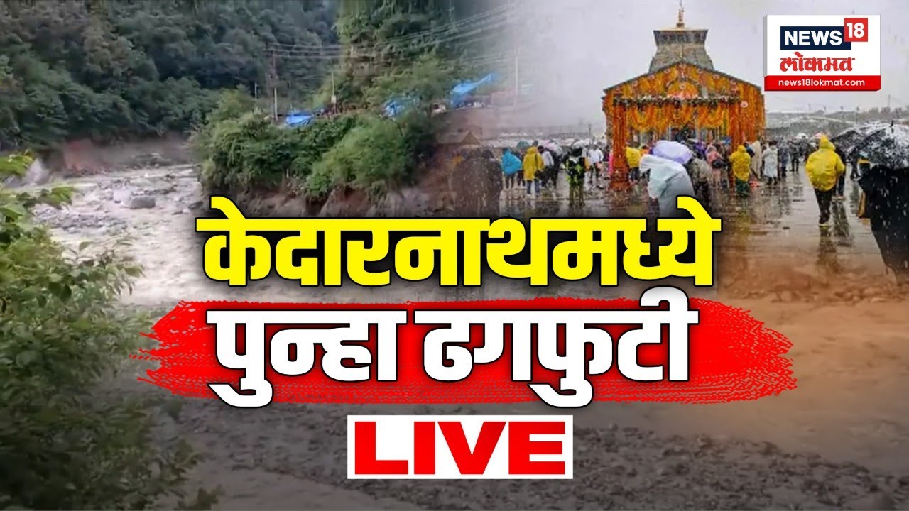Cloudburst in Kedarnath I केदारनाथमध्ये पुन्हा ढगफुटी I Marathi News I N18L YouTube