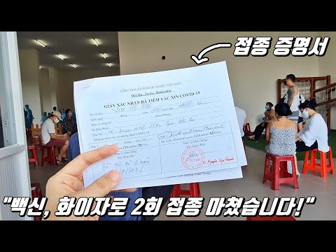 베트남, 백신 2차 접종하고 왔습니다. 이제 자유롭게 이동 가능할까요..?