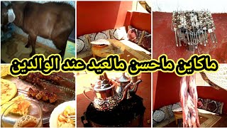 شاركت معاكم عيد الأضحى بالبساطة ديالو بلا زواق|وخا الروينة دار نهار بوكوص|سالينا كلشي فنهارو