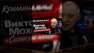 Виктор Мохов《Скопинский маньяк》 #трукрайм #истории #приговор #преступление
