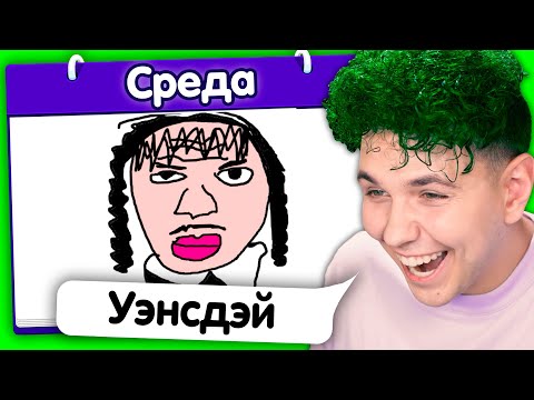 Девочка Уэнсдей АХАХХАХ 🤣 ИСПОРЧЕННЫЙ ТЕЛЕФОН - опиши что НАРИСОВАЛ ДРУГ