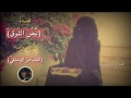 قصيدة حب نبض الشوق حالات واتساب شعرحب وغزل شوفوا الوصف قصيدة حب نبض الشوق حالات واتساب شعرحب وغزل شوفوا الوصف