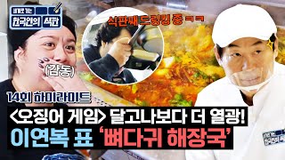 [하이라이트] 이거 진짜 맛있다... 미국 학생들이 달고나보다 더 열광하는 이연복 표 '뼈다귀 감자탕' | 한국인의 식판 | JTBC 230624 방송