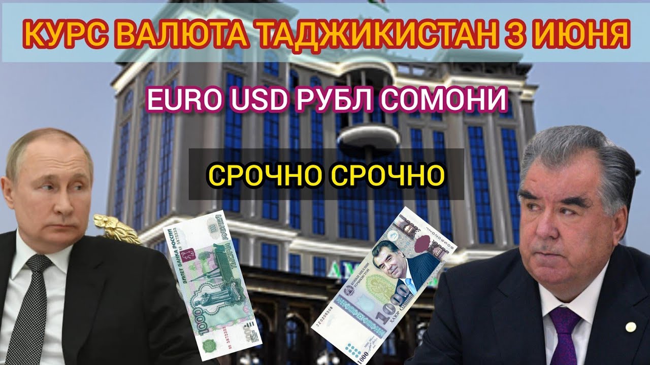 Курс российского рубля на таджикский сомони сегодня. Валюта Таджикистана. Таджикистанская валюта. Рубль на Сомони. Валюта в Таджикистане рублей на Сомони.