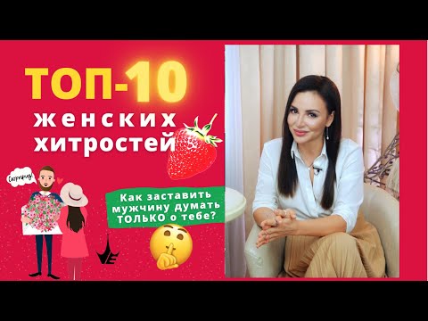 ТОП-10 женских ХИТРОСТЕЙ. Как заставить мужчину думать о тебе? Психология отношений. 18+
