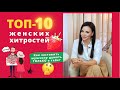 ТОП-10 женских ХИТРОСТЕЙ. Как заставить мужчину думать о тебе? Психология отношений