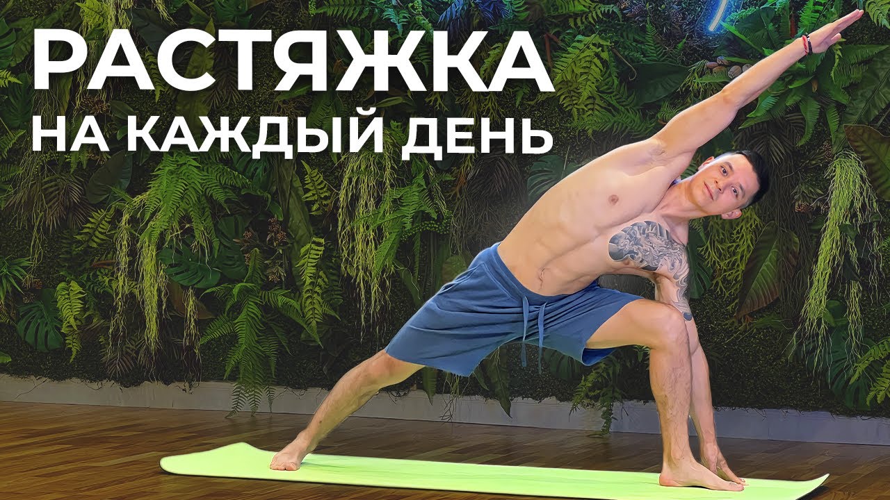 РАСТЯЖКА ТЕЛА НА КАЖДЫЙ ДЕНЬ - развитие гибкости и мобильности - YouTube
