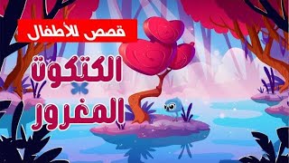 قصّة الكتكوت المغرور - قصص للأطفال - قصص قبل النوم - رسوم متحركة - بالعربي