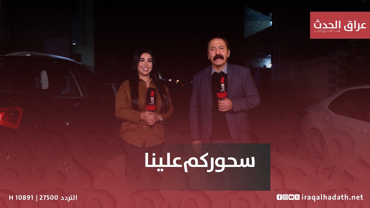 سحوركم علينا مع ماجد ياسين وسارة سليم