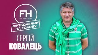 Футбольний на голову. Сергій Ковалець