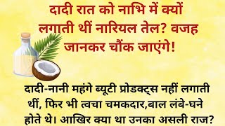 😱 दादी रात को नाभि में क्यों लगाती थीं तेल? 99% लोग नहीं जानते इसका आयुर्वेदिक रहस्य! 🌿