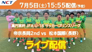 《7/5 ライブ配信》⚽帝京長岡2nd vs  松本国際（長野）｜高円宮杯 JFA U-18サッカープリンスリーグ 2025 北信越【NCT】