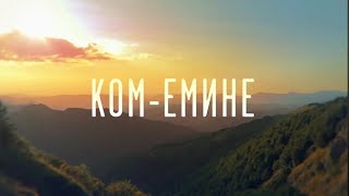 Ком-Емине | Епизод 6